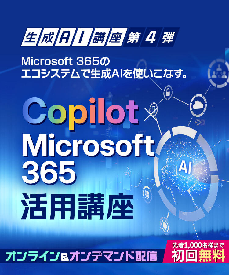 生成AI講座第4弾　Copilot×Microsoft365 活用講座　Copilotの基礎